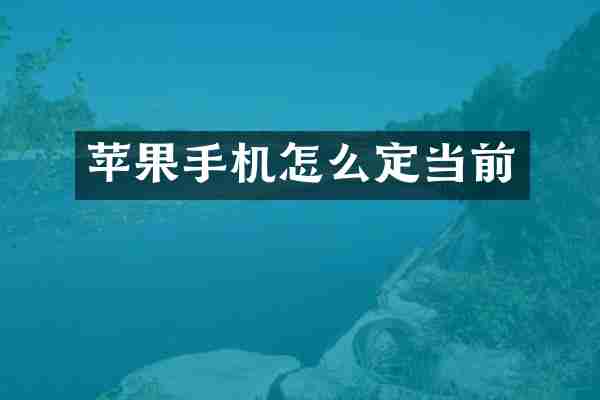 苹果手机怎么定当前