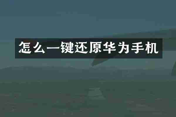 怎么一键还原华为手机
