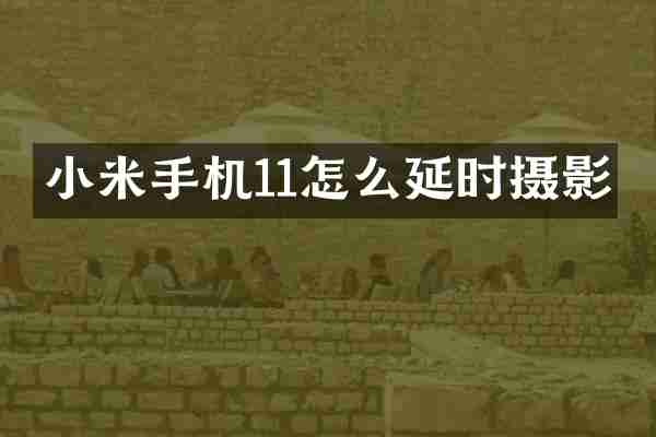 小米手机11怎么延时摄影