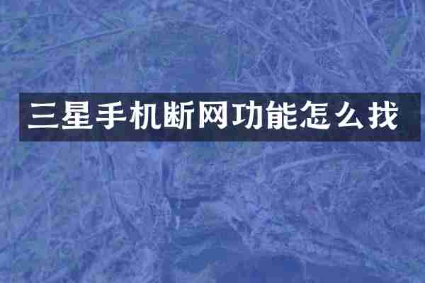 三星手机断网功能怎么找