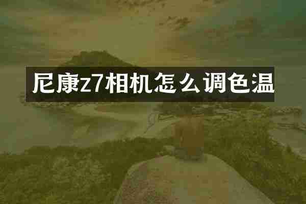 尼康z7相机怎么调色温