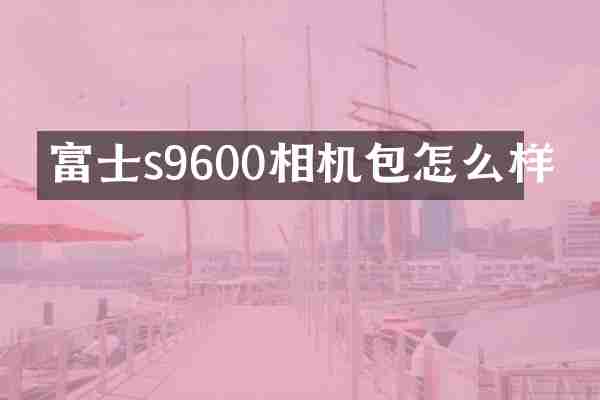 富士s9600相机包怎么样