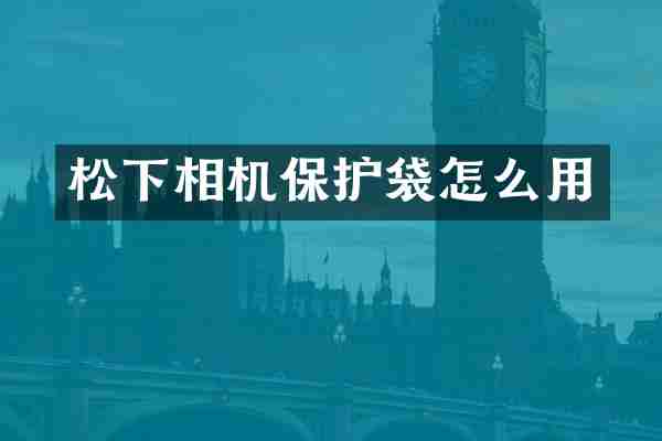松下相机保护袋怎么用