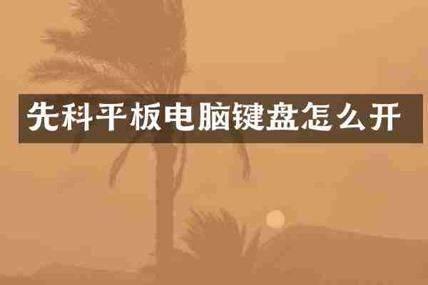 先科平板电脑键盘怎么开