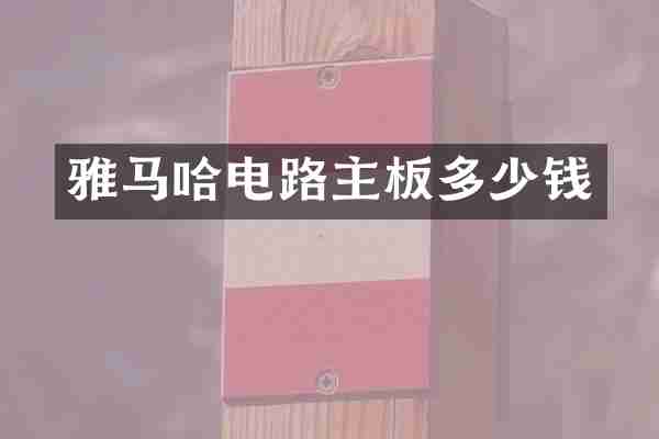 雅马哈电路主板多少钱