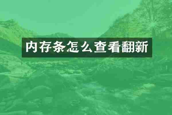 内存条怎么查看翻新