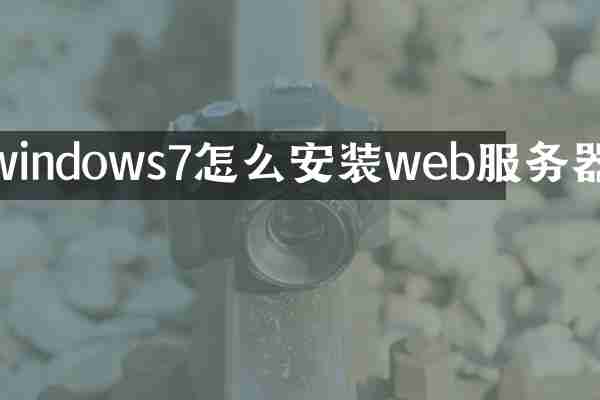 windows7怎么安装web服务器