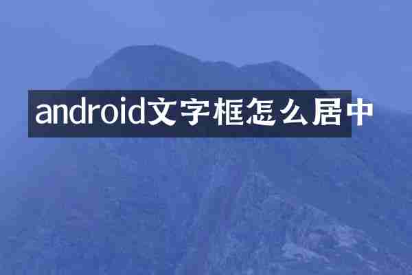 android文字框怎么居中