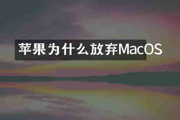 苹果为什么放弃MacOS