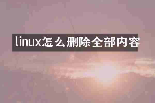 linux怎么删除全部内容