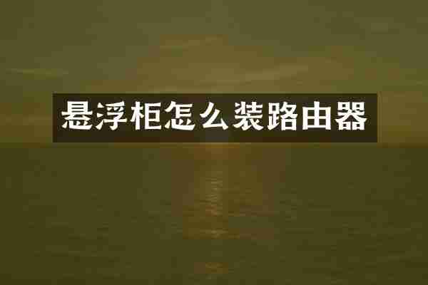 悬浮柜怎么装路由器