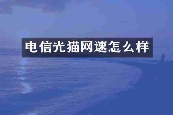 电信光猫网速怎么样