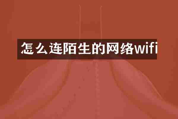 怎么连陌生的网络wifi