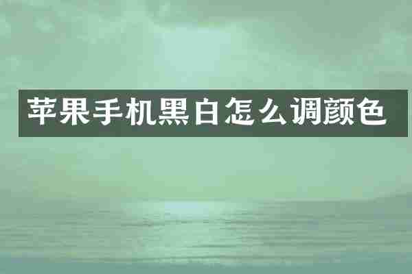 苹果手机黑白怎么调颜色