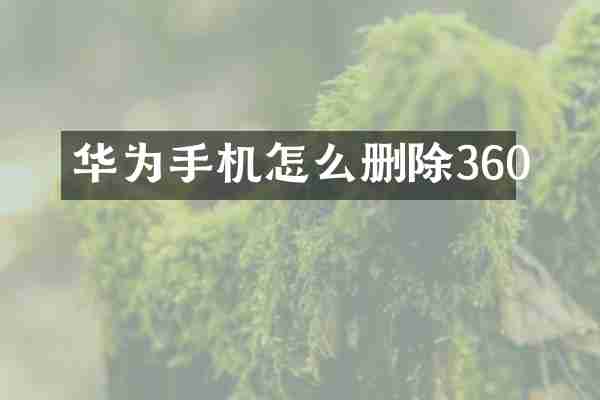 华为手机怎么删除360