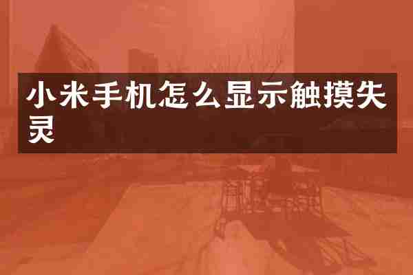 小米手机怎么显示触摸失灵