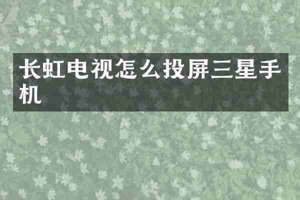 长虹电视怎么投屏三星手机