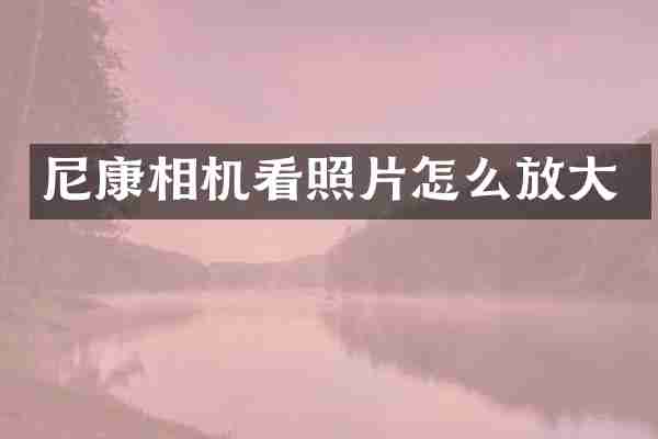 尼康相机看照片怎么放大