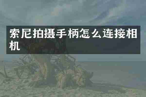 索尼拍摄手柄怎么连接相机