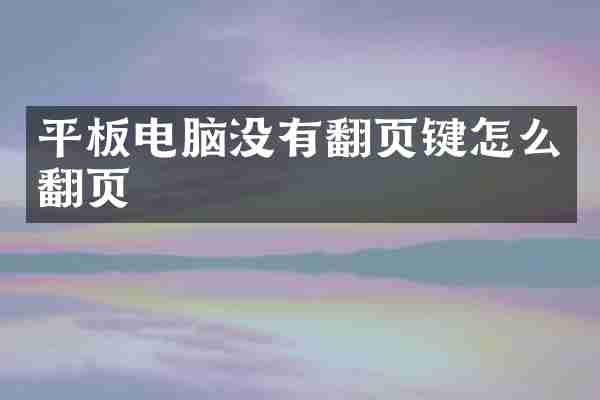 平板电脑没有翻页键怎么翻页
