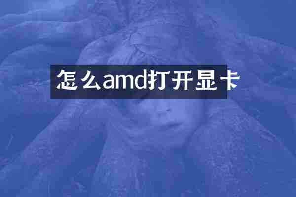 怎么amd打开显卡