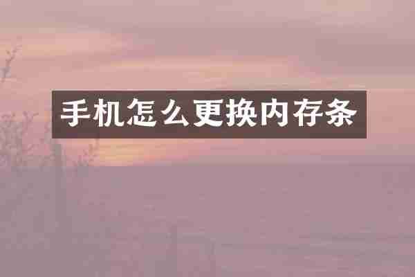 手机怎么更换内存条