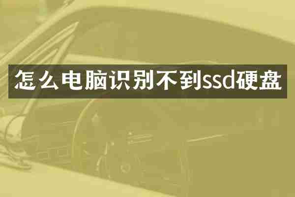 怎么电脑识别不到ssd硬盘