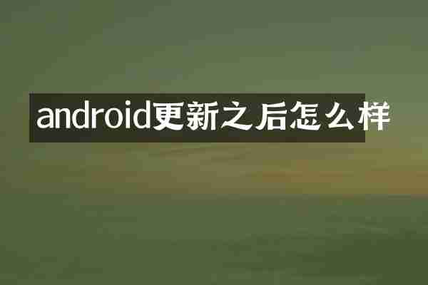 android更新之后怎么样