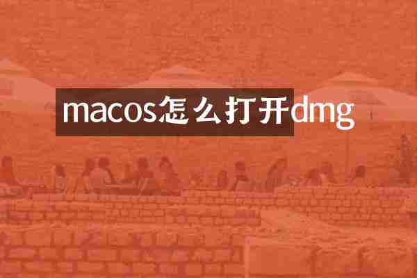 macos怎么打开dmg