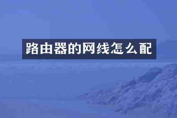 路由器的网线怎么配
