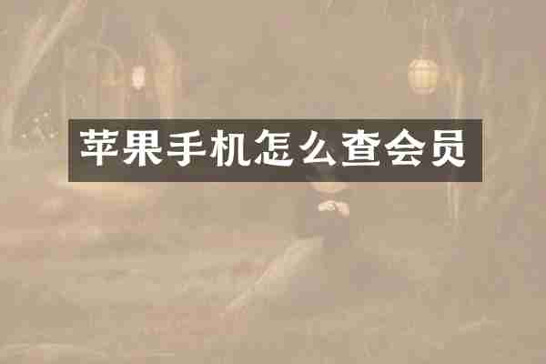 苹果手机怎么查会员