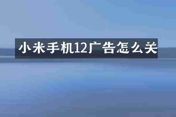 小米手机12广告怎么关