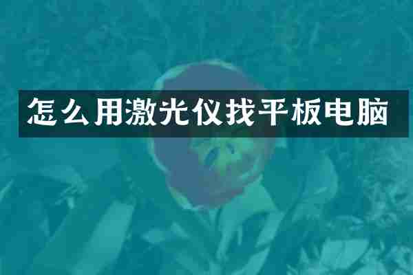 怎么用激光仪找平板电脑