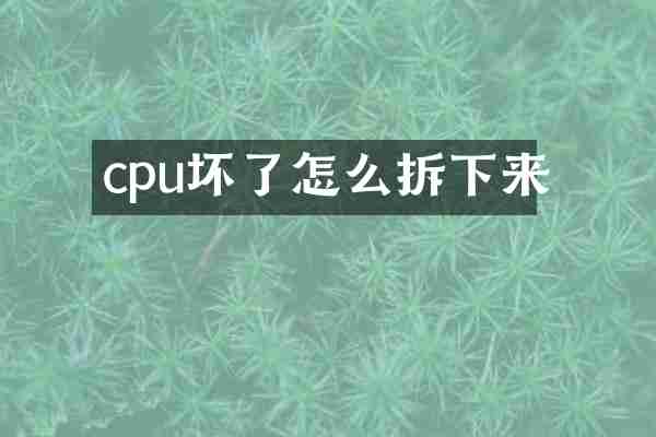 cpu坏了怎么拆下来