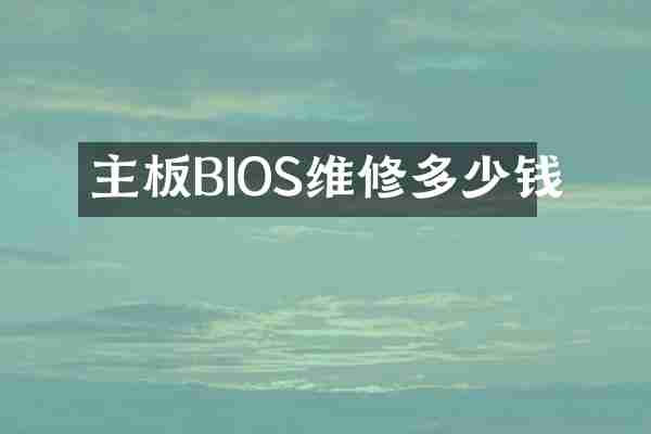 主板BIOS维修多少钱