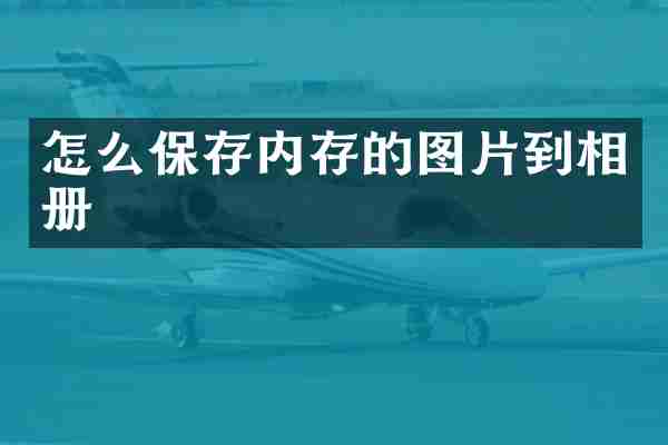 怎么保存内存的图片到相册