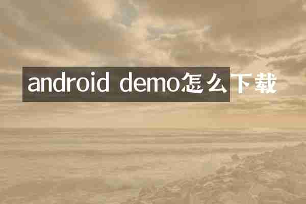 android demo怎么下载