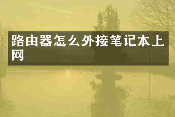 路由器怎么外接笔记本上网