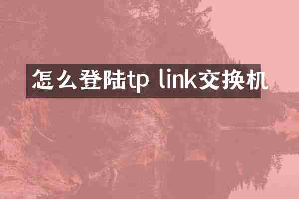 怎么登陆tp link交换机