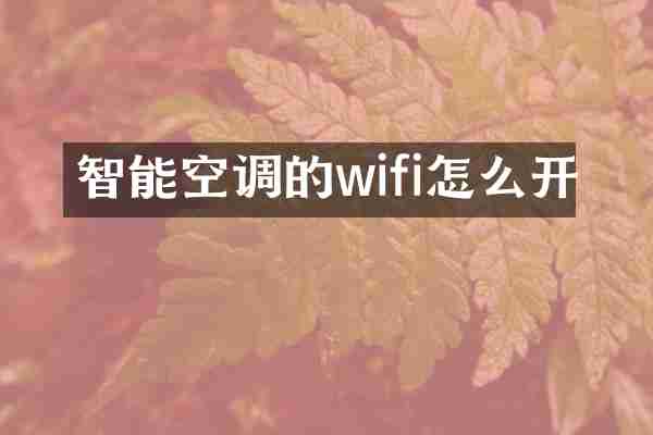 智能空调的wifi怎么开