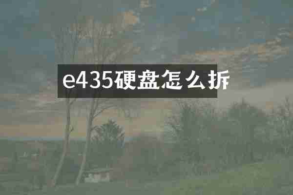e435硬盘怎么拆