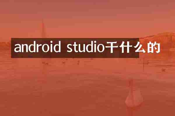 android studio干什么的