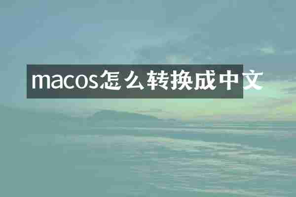 macos怎么转换成中文