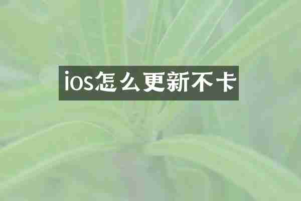 ios怎么更新不卡