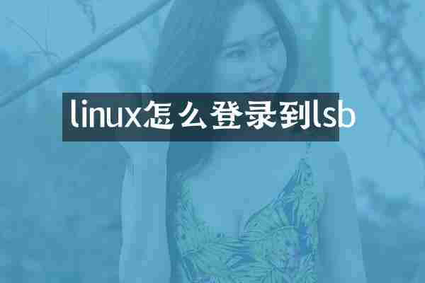 linux怎么登录到lsb