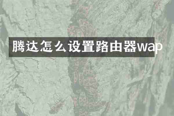 腾达怎么设置路由器wap