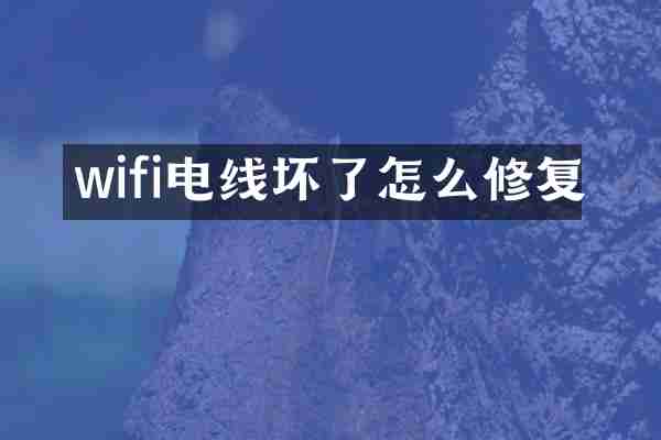 wifi电线坏了怎么修复