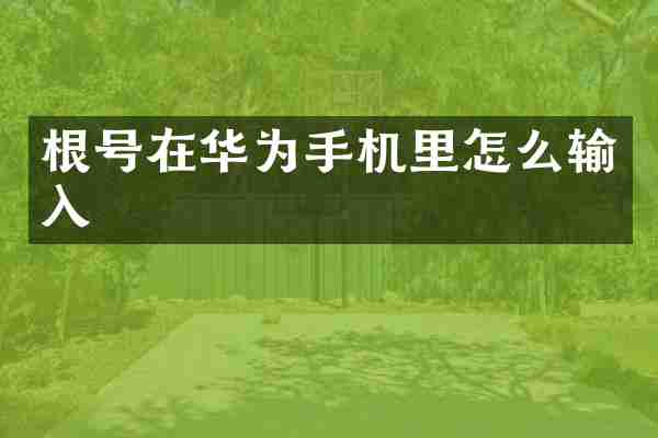 根号在华为手机里怎么输入