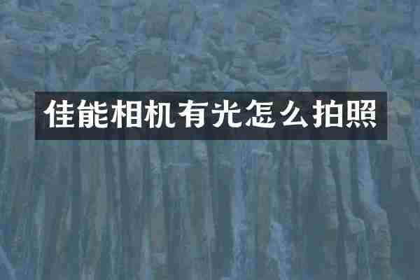 佳能相机有光怎么拍照
