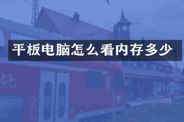 平板电脑怎么看内存多少